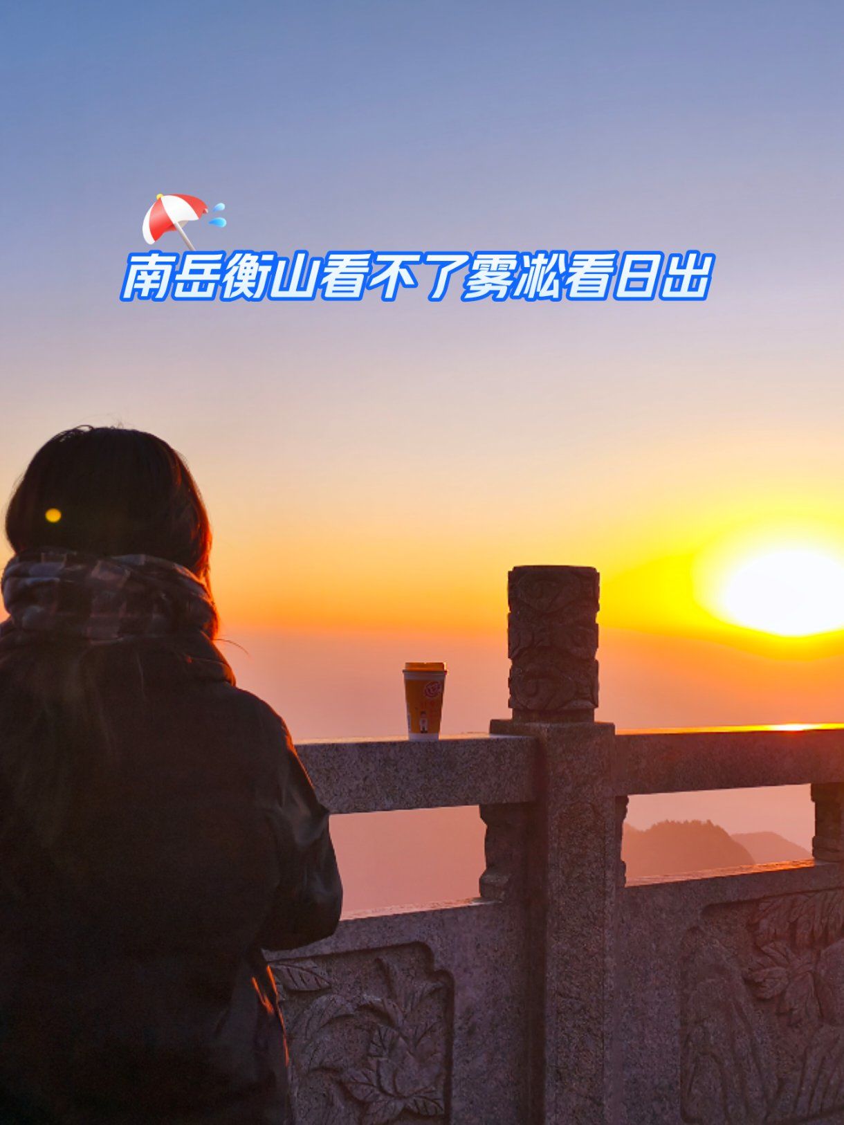 南岳衡山看日出体验感