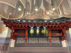 门面-北京稻香村(零号店)