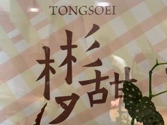 -彬媽糖水(侨鑫国际店)