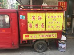 门面-小红车炸蛋葱油饼