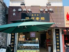 门面-齐家扬州老鹅(东关街店)