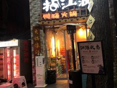 -王婆乔鲜鱼自助火锅(蜀汉路店)