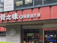 -骨之味·筒骨汤火锅(江头店)