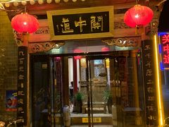 门面-关中道陕味艺术餐厅(西岳庙店)