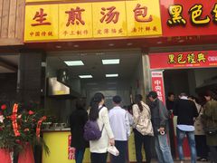 门面-小路易生煎馆(前进五路店)