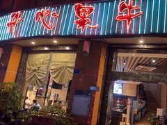 -开心果牛扒城(雍华庭店)