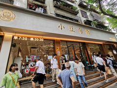 门面-小豆海棠(人民南路店)