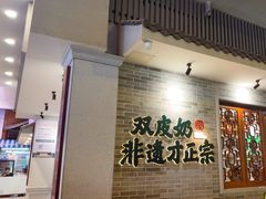 -民信老铺(双皮奶博物馆店)