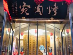 门面-烤肉宛饭庄(南礼士路店)