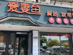 门面-爱妻鱼•老体北重庆水煮鱼•川菜(白云路店)
