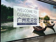-广州白云国际机场-T2航站楼