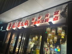 -胖姐社区老火锅(北京总店)