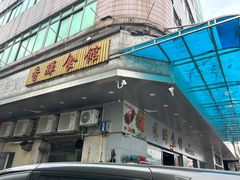 -香辉食馆(新兴路店)