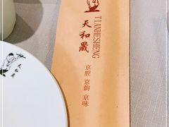 -天和晟烤鸭店(世纪坛店)