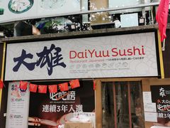 门面-大雄寿司(中华广场店)