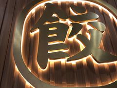 -袁记云饺(鼓楼店)