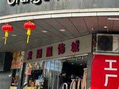 -龙翔服饰城(龙翔大厦店)