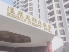 门面-汇泉王朝大饭店-旋转餐厅(南海路店)
