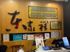 -东泰祥生煎馆(重庆北路店)