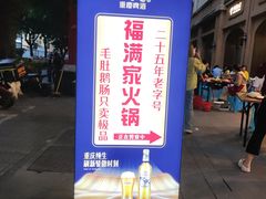 -福满家火锅26年江景(十八梯店)