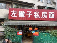 门面-左撇子私房面