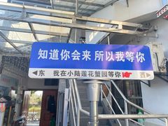 -小陆莲花蟹园农家乐(莲花岛店)