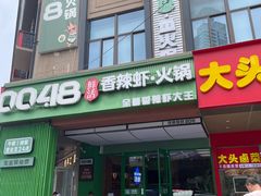 -0048鲜活香辣虾·火锅(铜陵路店)
