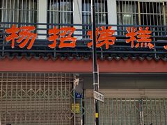 -杨招娣糕点(装驾桥巷店)
