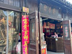 -聚香斋(东关街店)