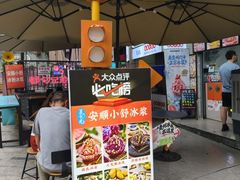 -夏食光安顺小舒冰粉冰浆(甲秀楼店)