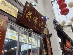 门面-清真蒋有记(老门东店)