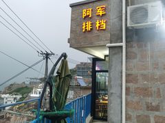 门面-阿军排档·烧烤