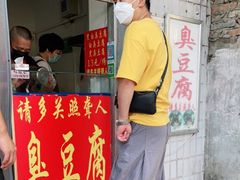 门面-无声臭豆腐(大井1号店)