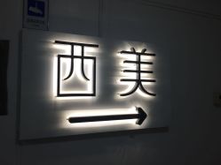 -西美医疗美容门诊部