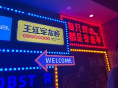 -王红军龙虾(新民路店)