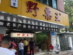 门面-阿男野栗王(金门路店)