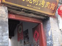 -大槐树烤肉馆