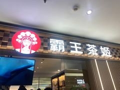 -霸王茶姬(上海静安大悦城店)