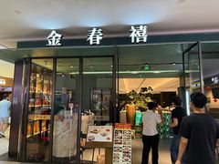 -金春禧(世茂国际广场店)