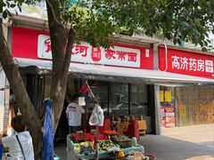 -肖家河家常面(肖家河北街店)