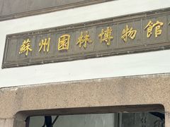 -苏州园林博物馆