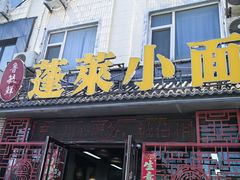 -鲁毓鲜蓬莱小面(黄山路店)