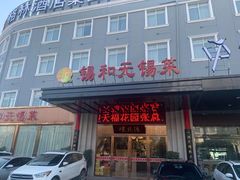 -锡和无锡菜(景丽苑店)