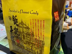 -钜记手信(大三巴街店)