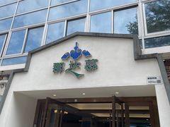 -那达慕蒙古风味酒楼