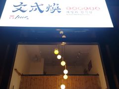 门面-文成焕·家族韩式餐厅