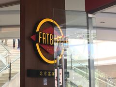 -FATBURGER 特富客汉堡(外交公寓店)