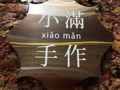 -一口小满手作糯米糍(北山店)