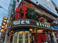 -阿财老铺·老蚌埠龙虾城(华夏总店)
