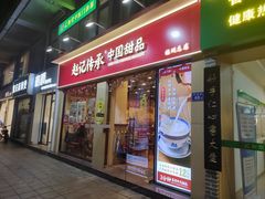 -赵记传承·中国甜品(福州总店)